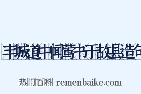 丰城道中闻莺书于故县造句是什么意思的图片